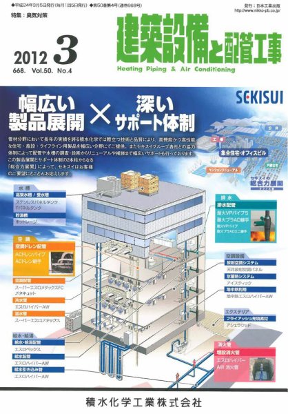 建築設備と配管工事 2012年3月号 (発売日2012年03月05日) 表紙