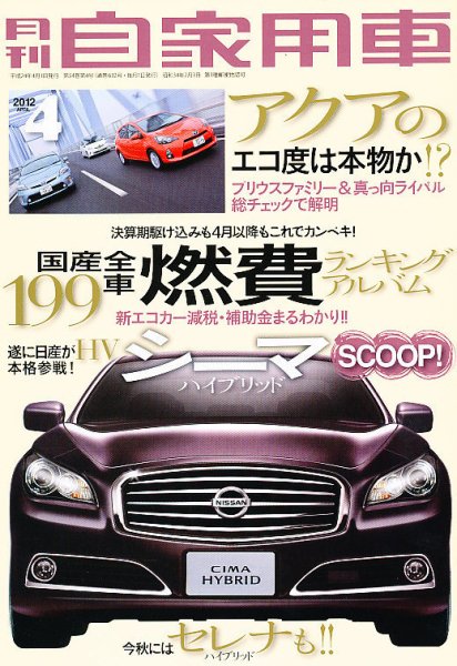 月刊 自家用車 4月号 (発売日2012年03月01日) 表紙
