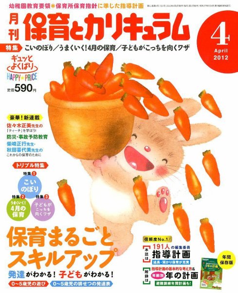 月刊 保育とカリキュラム 4月号 (発売日2012年03月02日) 表紙