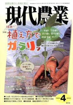 現代農業 4月号 (発売日2012年03月05日) | 雑誌/定期購読の予約はFujisan