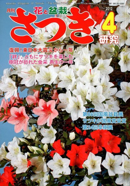 さつき研究 4月号 (発売日2012年03月05日) 表紙