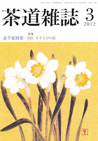 茶道雑誌 3月号 (発売日2012年03月06日) 表紙