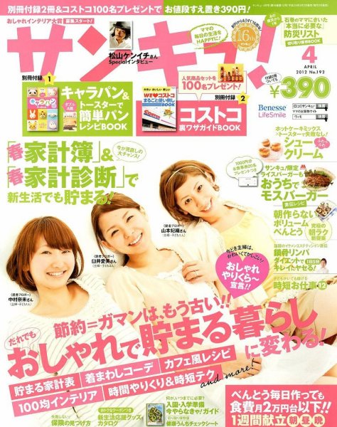 サンキュ！ 4月号 (発売日2012年03月02日) 表紙