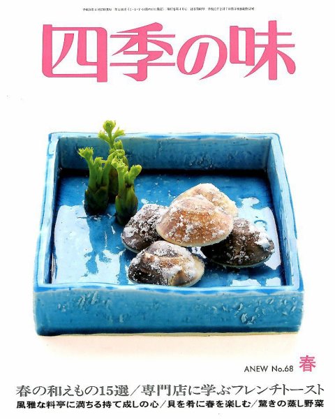 四季の味 No.68 (発売日2012年03月17日) 表紙