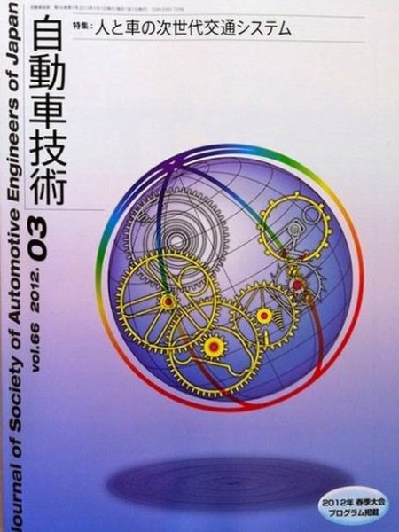 自動車技術 3月号 (発売日2012年03月03日) 表紙