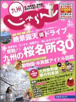 じゃらん九州 4月号 (発売日2012年02月28日) 表紙
