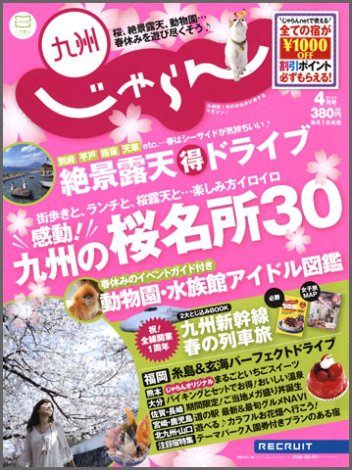 じゃらん九州 4月号 (発売日2012年02月28日) 表紙