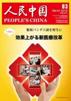 人民中国 3月号 表紙