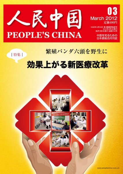 人民中国 3月号 (発売日2012年03月10日) 表紙