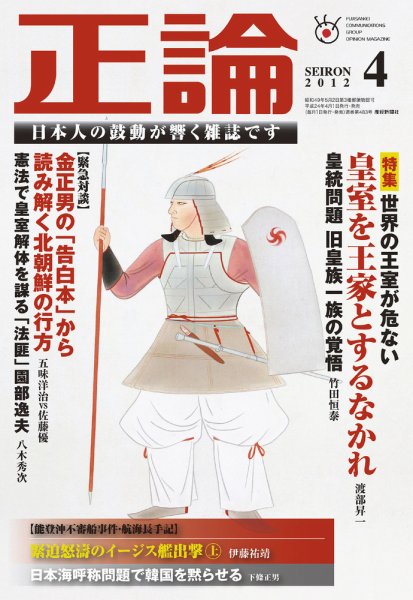 正論 4月号 (発売日2012年03月01日) 表紙