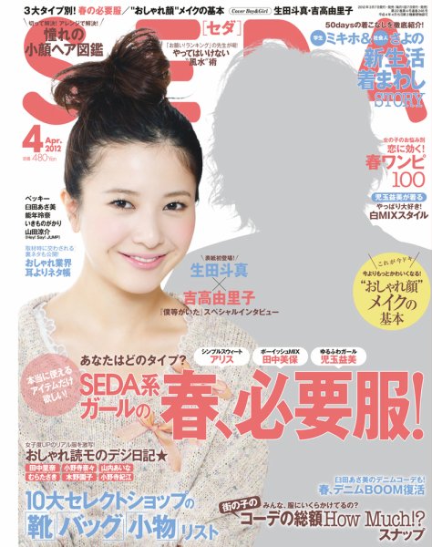 SEDA（セダ） 4月号 (発売日2012年03月07日) 表紙