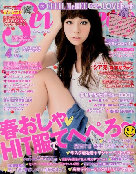 Seventeen（セブンティーン） 4月号 (発売日2012年03月01日) 表紙
