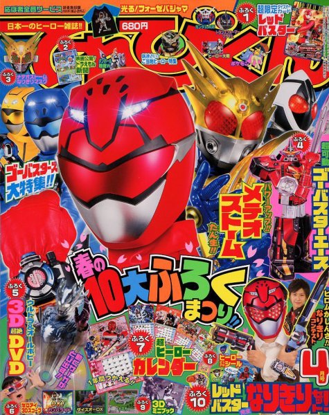 てれびくん 4月号 (発売日2012年03月01日) | 雑誌/定期購読の予約はFujisan