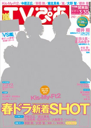 TVぴあ 関東版 3/14号 (発売日2012年02月29日) 表紙