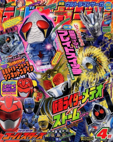 テレビマガジン　TV マガジン ④ テレビマガジン2025年秋号』の付録は「ダイノギアブラスター」＆「仮面