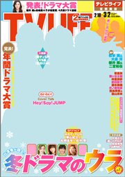 TV LIFE （テレビライフ） 首都圏版 3/2号 (発売日2012年02月15日) 表紙