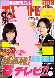 TV LIFE （テレビライフ） 首都圏版 3/16号 (発売日2012年02月29日) 表紙