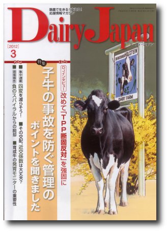 デーリィジャパン 3月号 (発売日2012年02月20日) 表紙