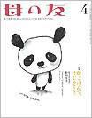 母の友 2012年4月号 表紙