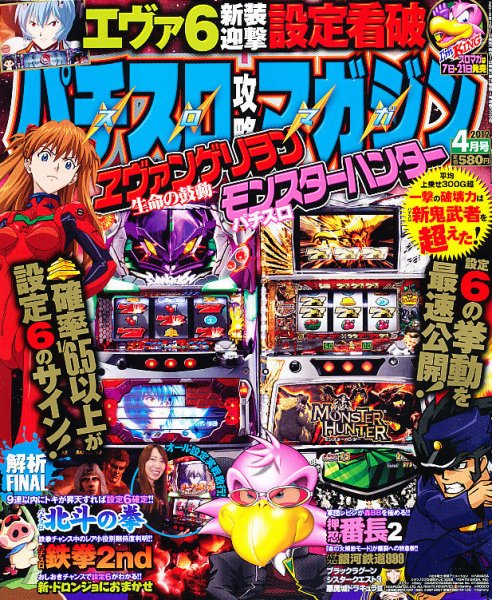 パチスロ攻略マガジン 4月号 (発売日2012年03月07日) 表紙