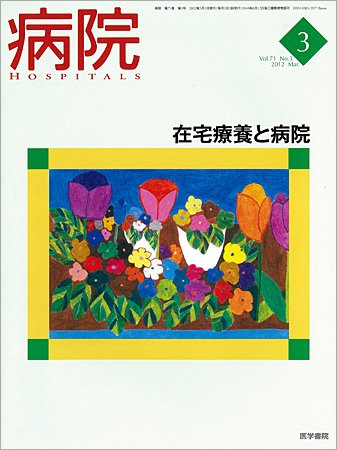 病院 Vol.71 No.3 (発売日2012年03月01日) 表紙