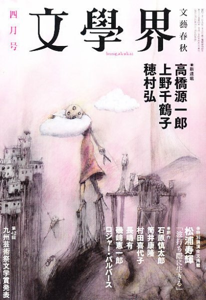 文学界 4月号 (発売日2012年03月07日) 表紙