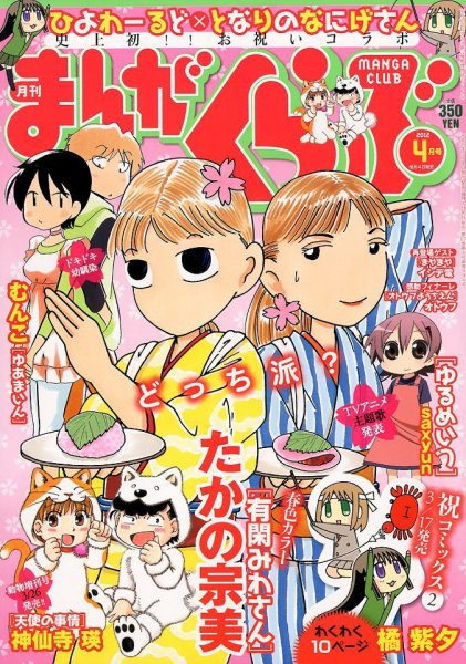 まんがくらぶ 4月号 (発売日2012年03月03日) 表紙