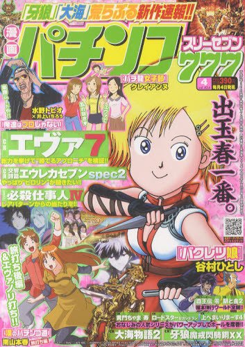 漫画パチンコ777 4月号 (発売日2012年03月05日) 表紙