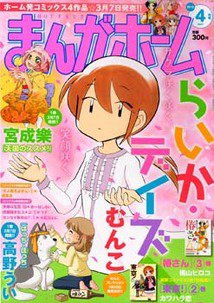 まんがホーム 4月号 (発売日2012年03月02日) 表紙