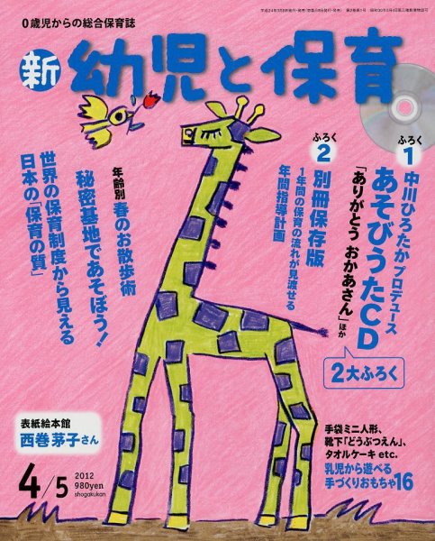 新幼児と保育 4月号 (発売日2012年03月08日) 表紙