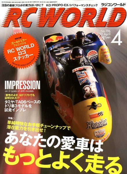 RC WORLD（ラジコンワールド） 2012年4月 (発売日2012年03月03日) 表紙
