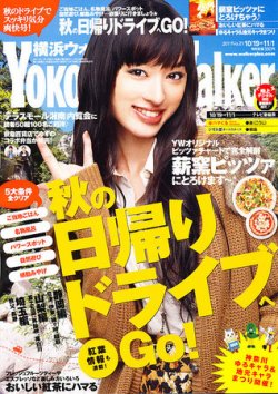 横浜ウォーカー 11/1号 (発売日2011年10月18日) 表紙