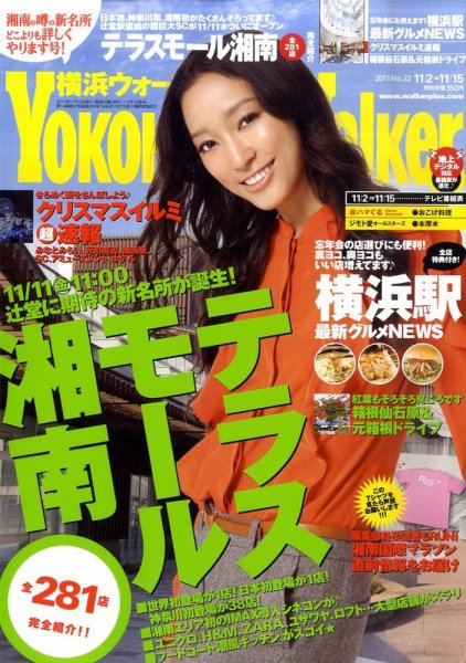 横浜ウォーカー 11/15号 (発売日2011年11月01日) 表紙