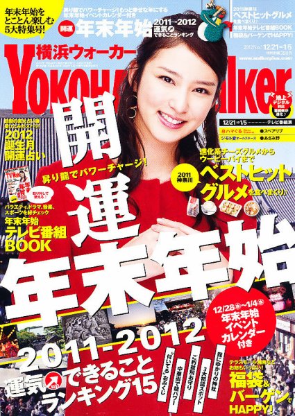 横浜ウォーカー 1/4号 (発売日2011年12月20日) 表紙