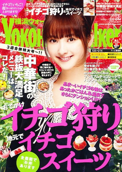 横浜ウォーカー 2/14号 (発売日2012年01月24日) 表紙