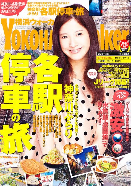 横浜ウォーカー 3/13号 (発売日2012年02月28日) 表紙