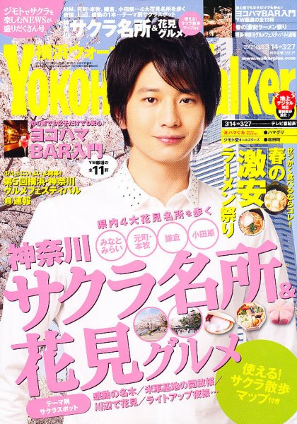 横浜ウォーカー 3/27号 (発売日2012年03月13日) 表紙