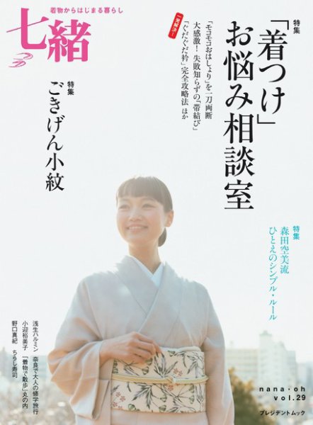 七緒（ななお） Vol.29 (発売日2012年03月07日) 表紙