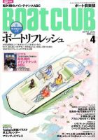 BoatCLUB（ボート倶楽部） 4月号 表紙