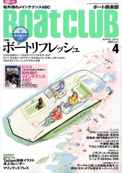 BoatCLUB（ボート倶楽部） 4月号 (発売日2012年03月05日) 表紙