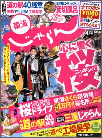 東海じゃらん 4月号 (発売日2012年03月01日) 表紙