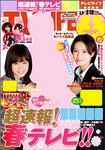 TV LIFE （テレビライフ） 静岡版 3/16号 (発売日2012年02月29日) 表紙
