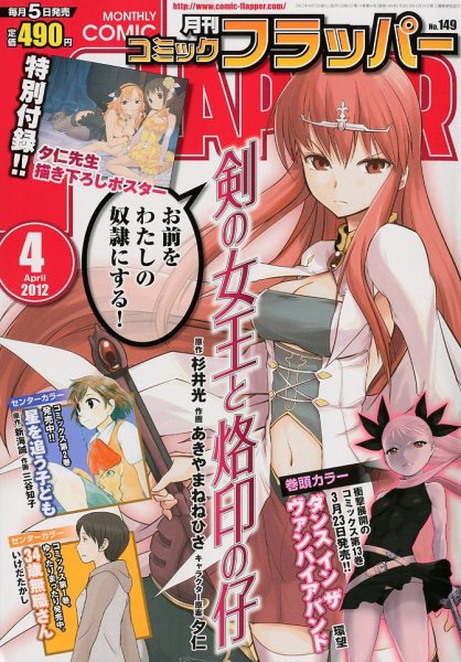 コミックフラッパー 4月号 (発売日2012年03月05日) 表紙