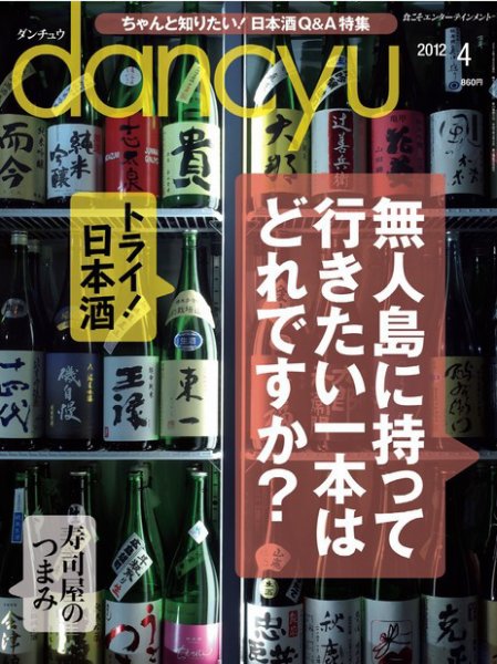 dancyu(ダンチュウ) 2012年4月号 (発売日2012年03月06日) 表紙