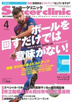 サッカークリニック 4月号 (発売日2012年03月06日) 表紙