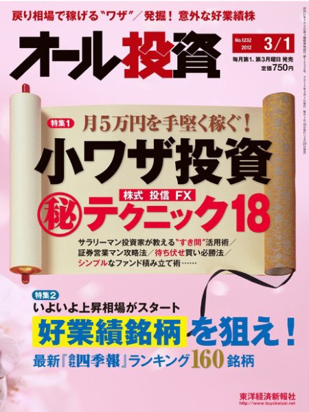 オール投資 3/1号 (発売日2012年02月20日) 表紙