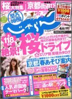 関西・中国・四国じゃらん 4月号 (発売日2012年03月01日) 表紙