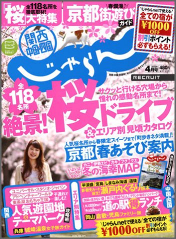 関西・中国・四国じゃらん 4月号 (発売日2012年03月01日) 表紙