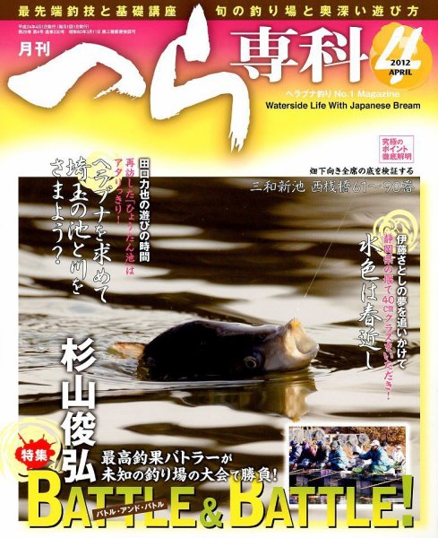 へら専科 4月号 (発売日2012年03月03日) 表紙