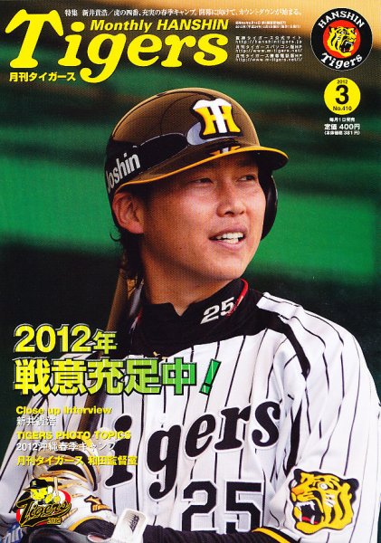 月刊タイガース 3月号 (発売日2012年03月01日) 表紙